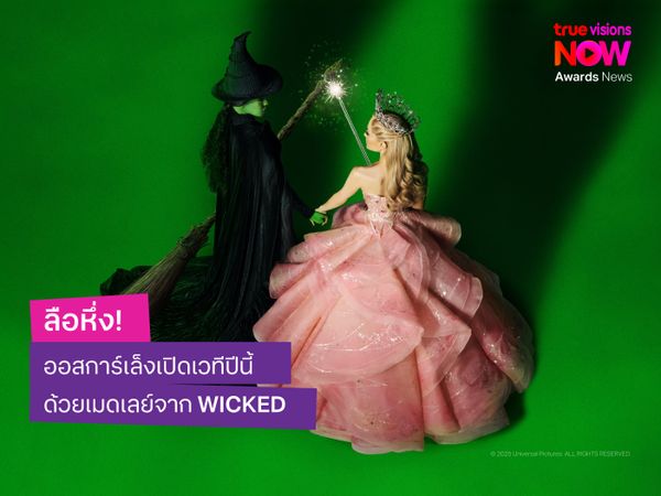 ลือหึ่ง! ออสการ์เล็งเปิดเวทีปีนี้ด้วยเมดเลย์จาก WICKED