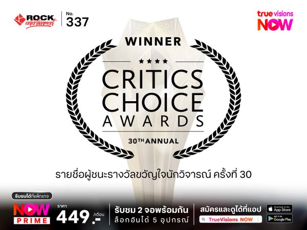 นักวิจารณ์เทใจให้ ANORA คว้ารางวัลภาพยนตร์ยอดเยี่ยมแห่งปี จาก Critics Chice Awards ครั้งที่ 30