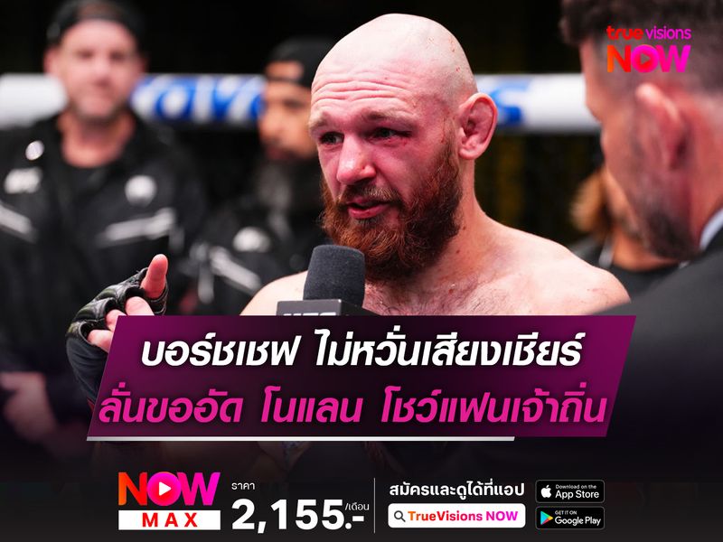 ไม่หวั่นเสียงเชียร์ บอร์ชเชฟ ลั่นขออัด โนแลน โชว์แฟนเจ้าถิ่น ในศึก UFC 312 