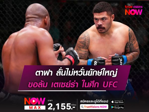 ตัวใหญ่ล้มดัง! ตาฟา ลั่นไม่หวั่นยักษ์ใหญ่ เตเซย์ร่า ในศึก UFC 312  