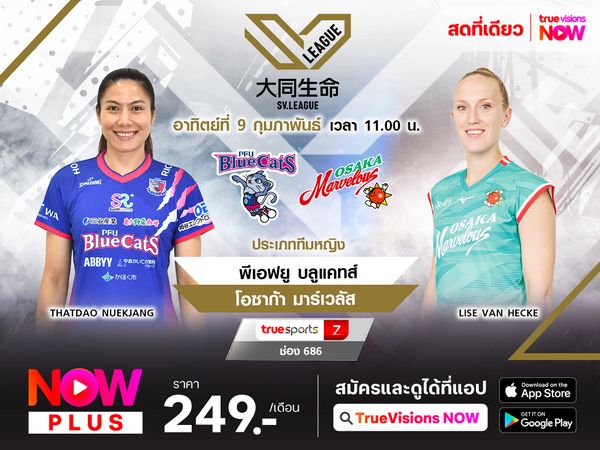 พรีวิว : พีเอฟยู บลูแคทส์ พบ โอซาก้า มาร์เวลัส 