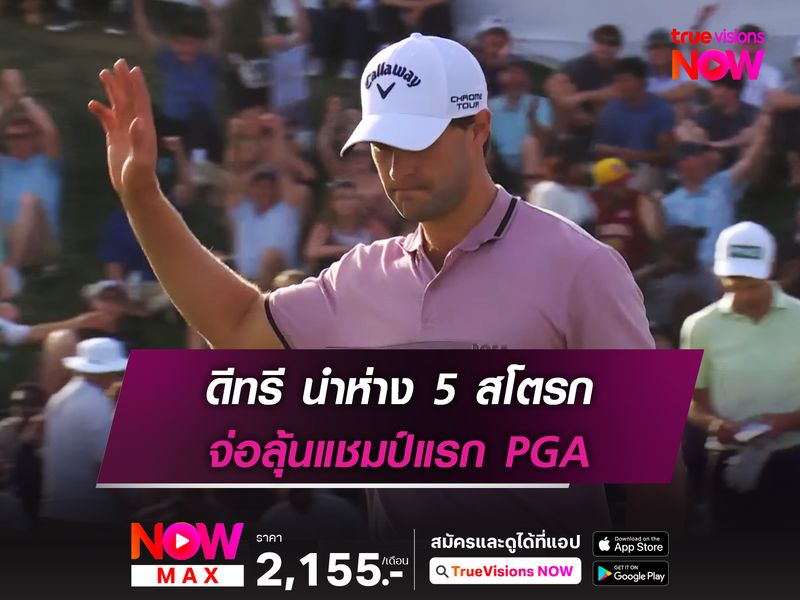 ดีทรี นำห่าง 5 สโตรก จ่อลุ้นแชมป์แรก PGA