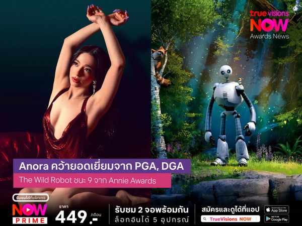 เครื่องติด! Anora คว้ารางวัลใหญ่ DGA, PGA - The Wild Robot ชนะ 9 รางวัล Annie Awards