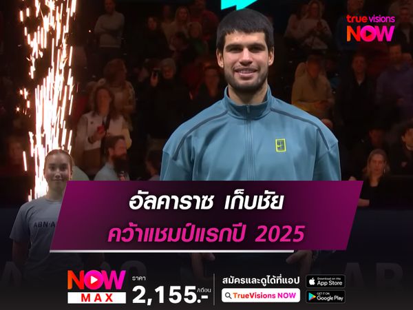 อัลคาราซ เก็บชัย คว้าแชมป์แรกปี 2025