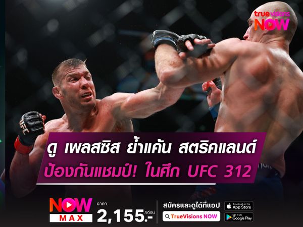 ดู เพลสซิส ย้ำแค้น สตริคแลนด์ ป้องกันแชมป์ ในศึก UFC 312 