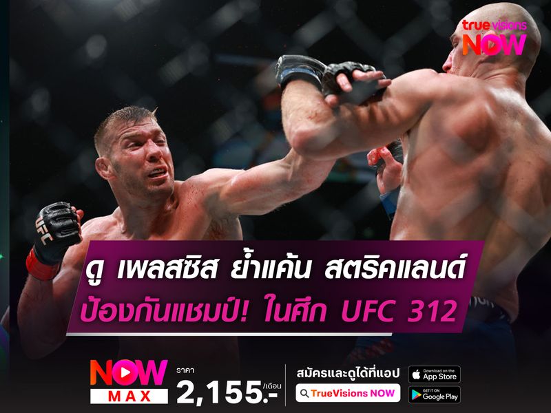 ดู เพลสซิส ย้ำแค้น สตริคแลนด์ ป้องกันแชมป์ ในศึก UFC 312 