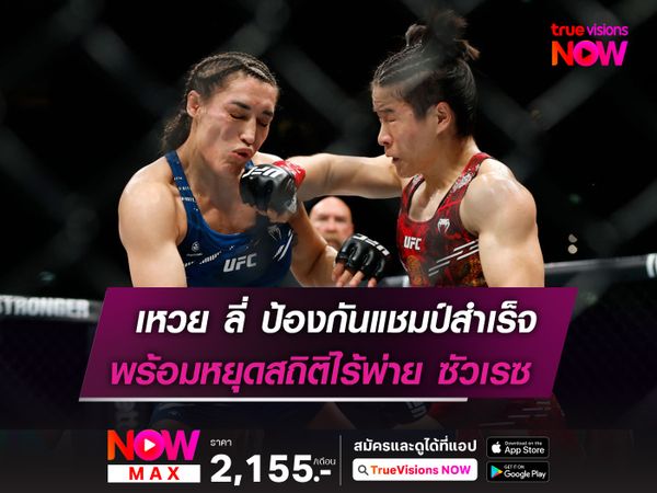 เหวย ลี่ ป้องกันแชมป์สำเร็จ! พร้อมหยุดสถิติไร้พ่าย ซัวเรซ 