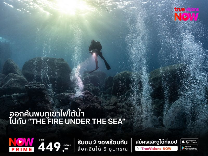 ออกค้นพบภูเขาไฟใต้น้ำ ไปกับ “The Fire under the Sea”