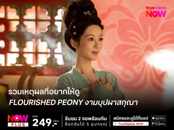 รวมเหตุผลที่อยากให้ดู Flourished Peony  (งามบุปผาสกุณา)