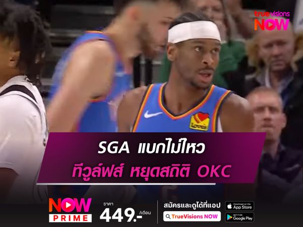 SGA แบกไม่ไหว ทีวูล์ฟส์ หยุดสถิติ OKC