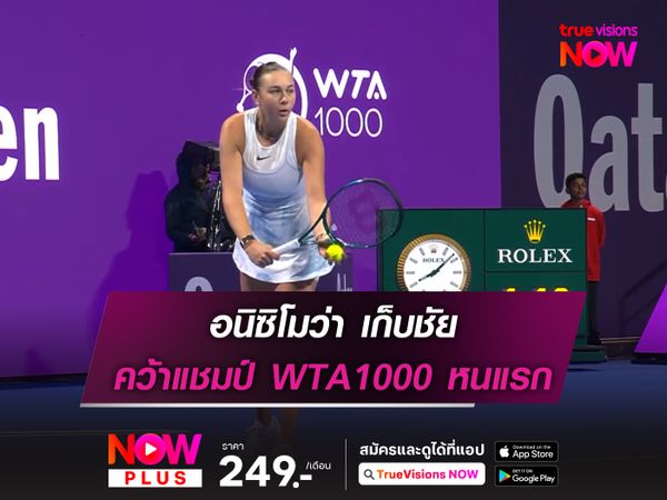 อนิซิโมว่า เก็บชัย คว้าแชมป์ WTA1000 หนแรก