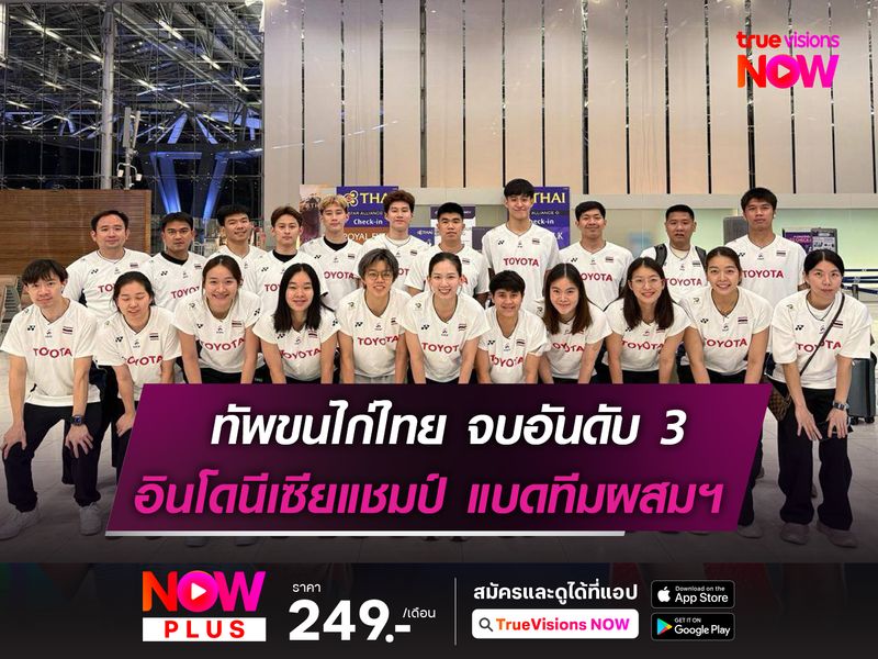 ทัพขนไก่ไทย จบอันดับ 3! ในศึกแบดมินตัน "ทีมผสมชิงแชมป์เอเชีย" 