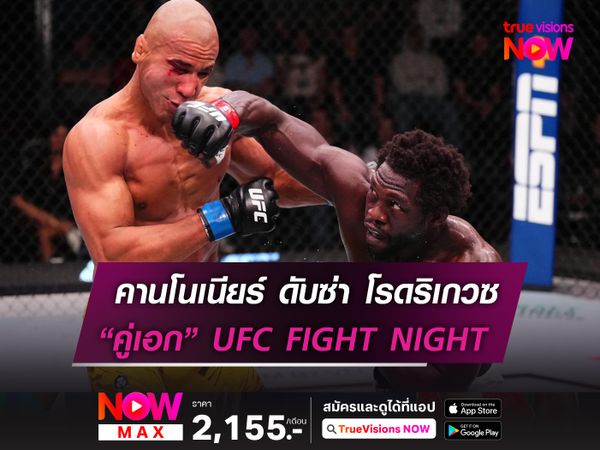 คานโนเนียร์ ดับซ่า โรดริเกวซ ยก 4 ในศึก UFC FIGHT NIGHT