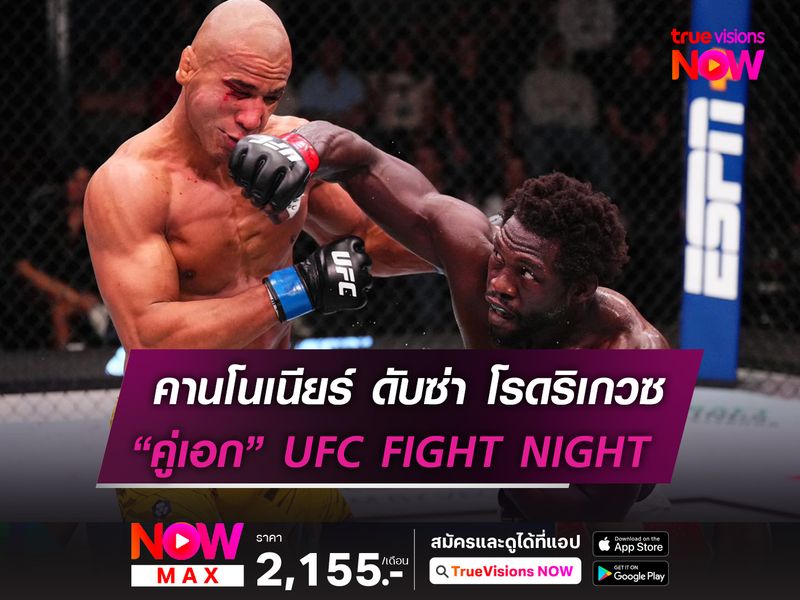 คานโนเนียร์ ดับซ่า โรดริเกวซ ยก 4 ในศึก UFC FIGHT NIGHT