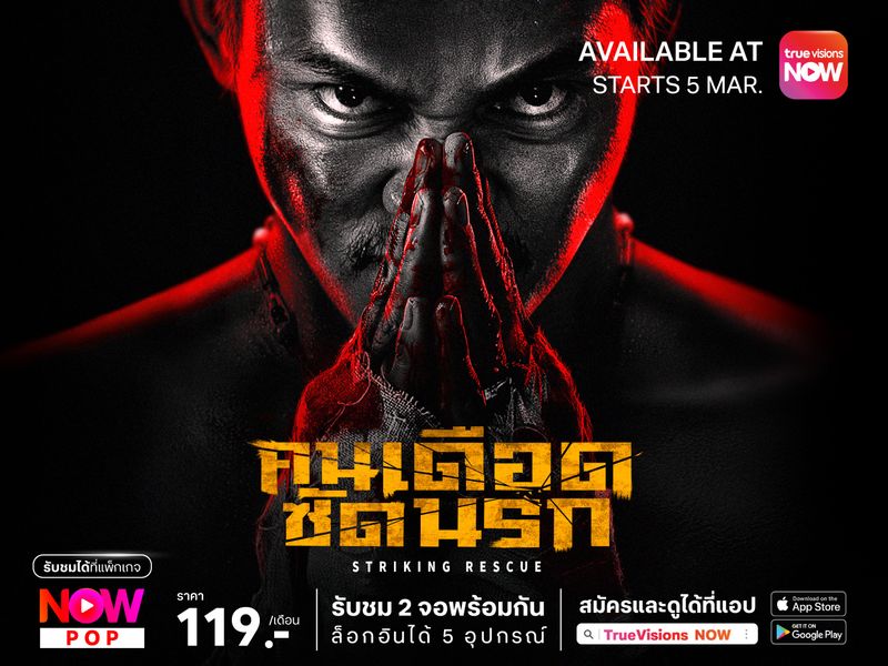 Striking Rescue – คนเดือดซัดนรก