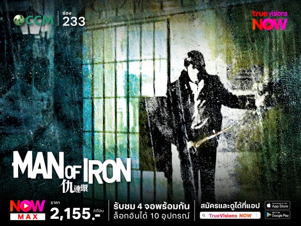 Man of Iron – แค้นเจ้าพยัคฆ์