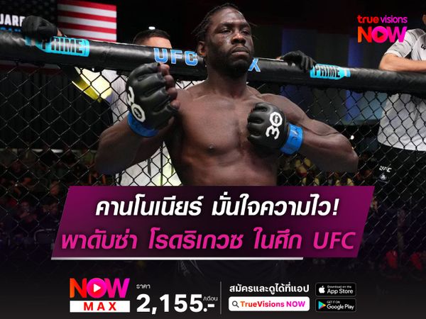 คานโนเนียร์ มั่นใจความไวเหนือกว่า! พาดับซ่า โรดริเกวซ ในศึก UFC FIGHT NIGHT 