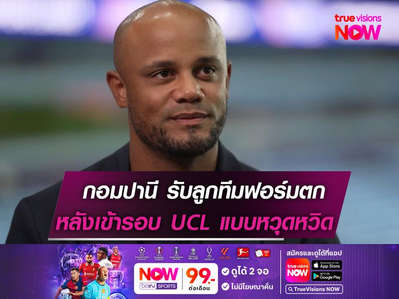 กอมปานี ยอมรับ บาเยิร์นฯ ฟอร์มตก! หลังเข้ารอบ UCL หวุดหวิด