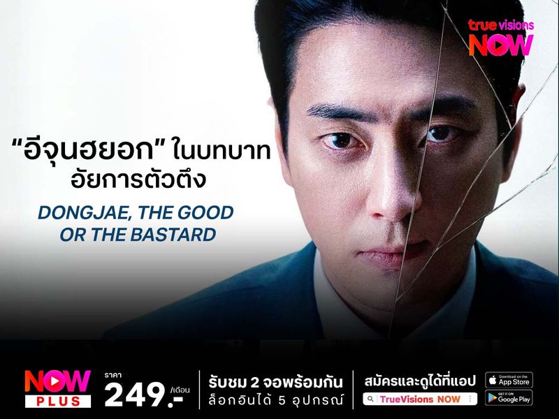 "อีจุนฮยอก" ในบทบาทอัยการตัวตึงใน Dongjae, The Good or The Bastard 