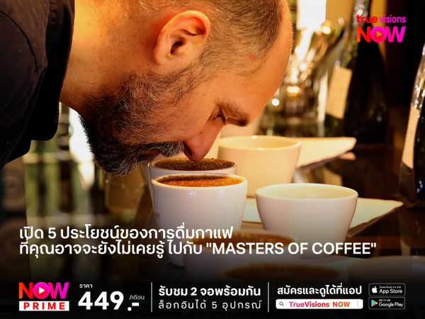 เปิด 5 ประโยชน์ของการดื่มกาแฟ ที่คุณอาจจะยังไม่เคยรู้ ไปกับ "Masters of Coffee" 