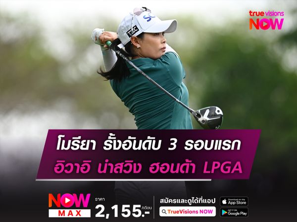  โม รั้งอันดับ 3 รอบแรก อิวาอิ นำสวิง ฮอนด้า LPGA                  