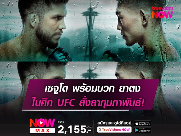 เซจูโด พร้อมบวก ซง ยาตง ในศึก UFC สั่งลาเดือนกุมภาพันธ์! 