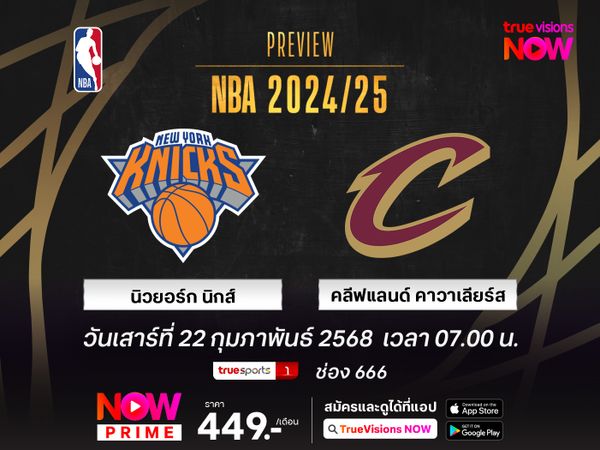 พรีวิว เอ็นบีเอ นิวยอร์ก นิกส์ @ คลีฟแลนด์ คาวาเลียร์ส