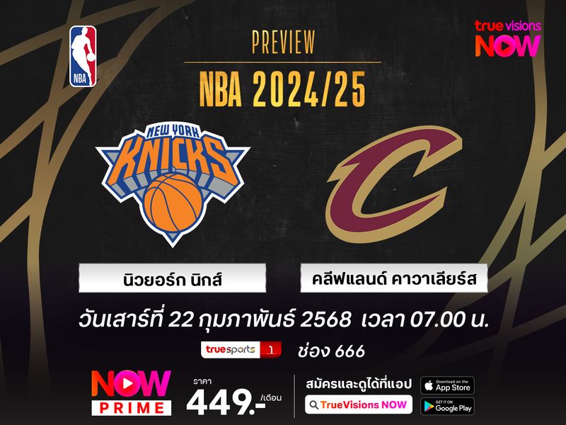 พรีวิว เอ็นบีเอ นิวยอร์ก นิกส์ @ คลีฟแลนด์ คาวาเลียร์ส