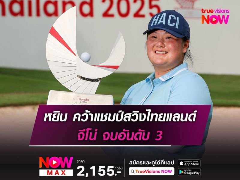 หยิน คว้าแชมป์ LPGA ไทยแลนด์ จีโน่ จบอันดับ 3