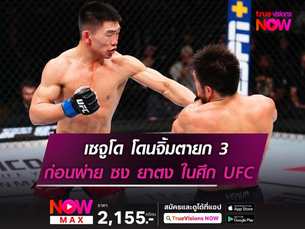 เซจูโด โดนจิ้มตา แพทย์สั่งเบรกยก 3! ก่อนพ่าย ซง ยาตง ในศึก UFC FIGHT NIGHT