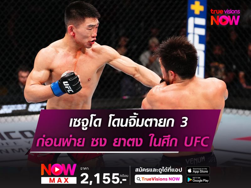 เซจูโด โดนจิ้มตา แพทย์สั่งเบรกยก 3! ก่อนพ่าย ซง ยาตง ในศึก UFC FIGHT NIGHT