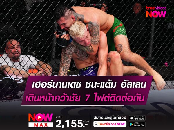 เฮอร์นานเดซ ชนะแต้ม อัลเลน แบบเอกฉันท์! เดินหน้าคว้าชัย 7 ไฟต์รวด