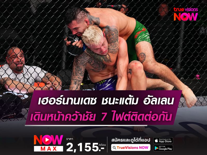 เฮอร์นานเดซ ชนะแต้ม อัลเลน แบบเอกฉันท์! เดินหน้าคว้าชัย 7 ไฟต์รวด