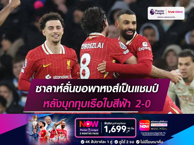 ซาลาห์ลั่นขอพาหงส์เป็นแชมป์ หลังบุกทุบเรือใบสีฟ้า 2-0