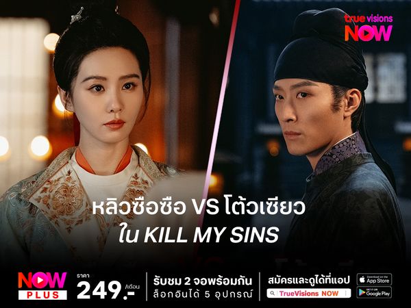 หลิวซือซือ VS โต้วเซียว ใน Kill My Sins