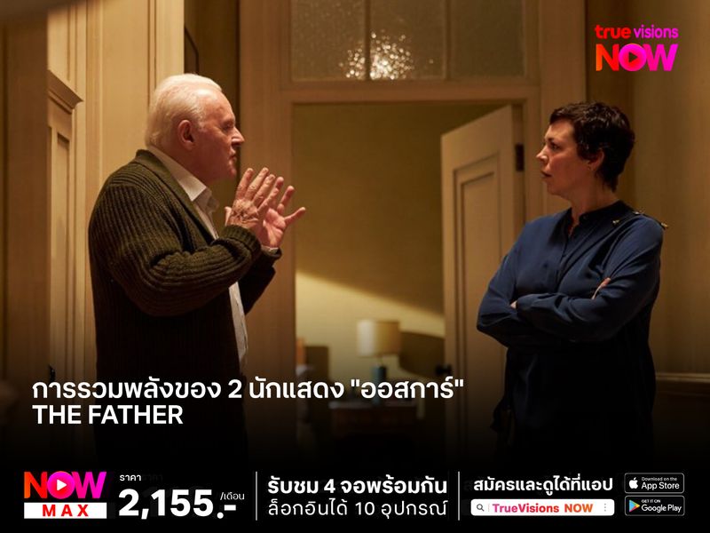 การรวมพลังของ 2 นักแสดง "ออสการ์"  ในหนังทรงพลังที่เข้าชิงถึง 6 รางวัล "The Father" 