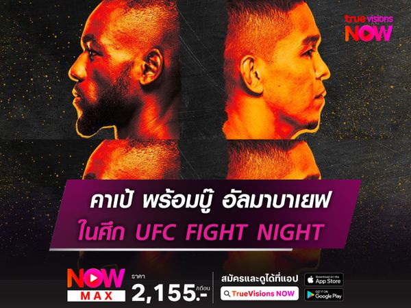 คาเป้ พร้อมรบ อัลมาบาเยฟ ในศึก UFC FIGHT NIGHT อาทิตย์นี้