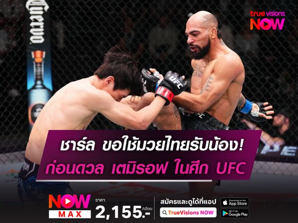 ชาร์ล จอห์นสัน ขอใช้มวยไทยรับน้องใหม่ ก่อนดวล เตมิรอฟ ในศึก UFC อาทิตย์นี้ 