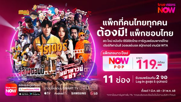 แพ็กเกจ TrueVisions NOW POP