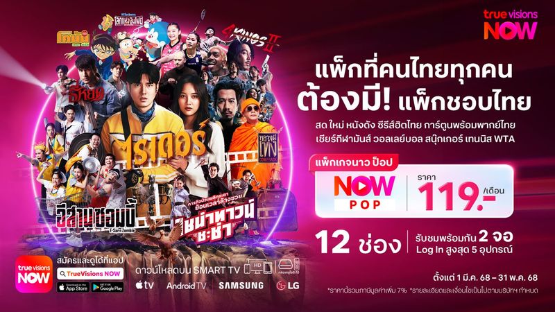 แพ็กเกจ TrueVisions NOW POP