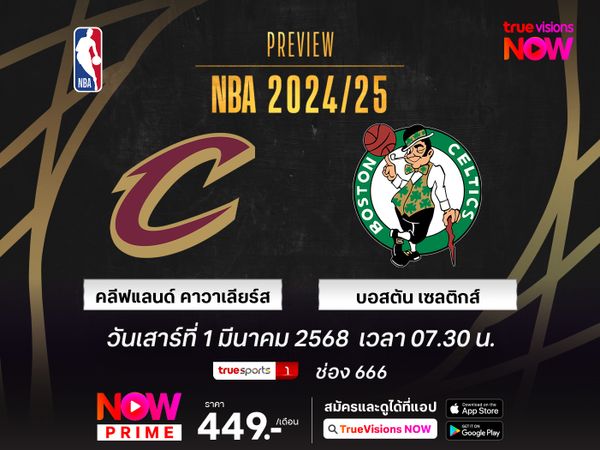 พรีวิว เอ็นบีเอ คลีฟแลนด์ คาวาเลียร์ส @ บอสตัน เซลติกส์