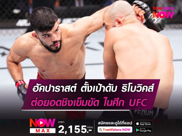 ฮัคปาราสต์ ตั้งเป้าดับซ่า ริโบวิคส์ ต่อยอดชิงเข็มขัด ในศึก UFC อาทิตย์นี้ 