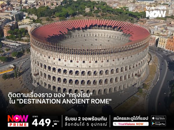 "กรุงโรม ไม่ได้สร้างเสร็จในวันเดียว" ติดตามเรื่องราว ของ "กรุงโรม" ใน "Destination Ancient Rome"