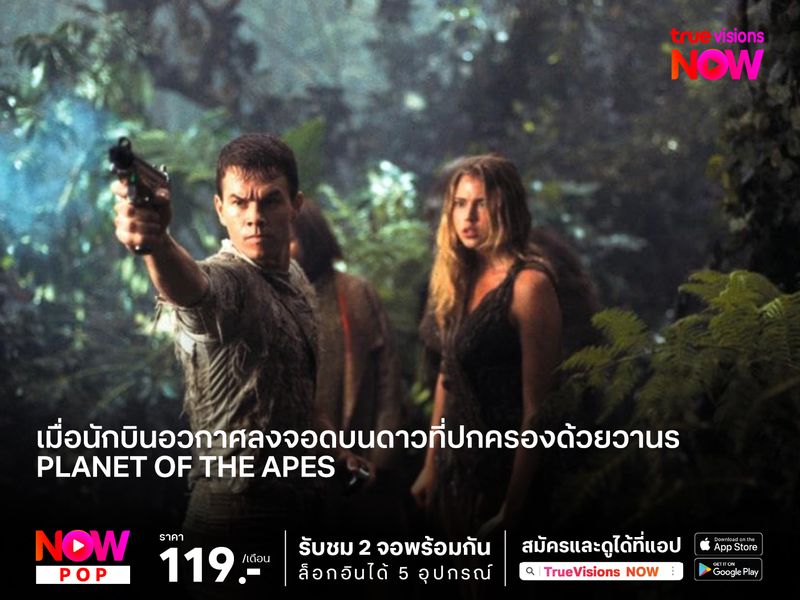 เมื่อนักบินอวกาศลงจอดบนดาวที่ปกครองด้วยวานร Planet of the Apes (พิภพวานร)