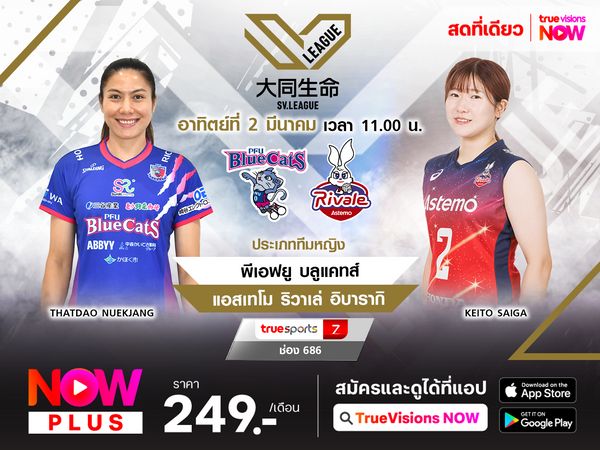 พรีวิว : พีเอฟยู บลูแคทส์ พบ แอสเตโม ริวาเล่ อิบารากิ 