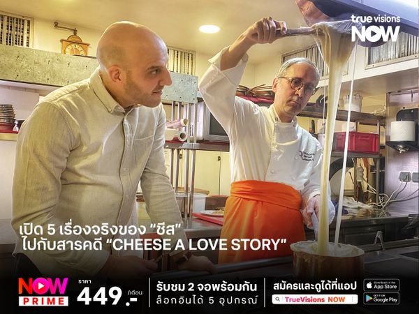 เปิด 5 เรื่องจริงของ #ชีส ไปกับสารคดี "Cheese a Love Story"