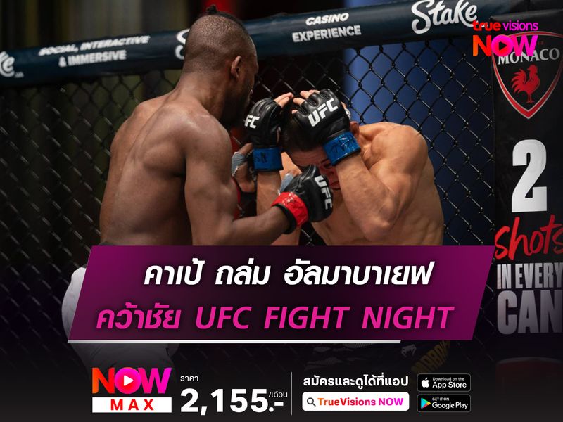 คาเป้ ถล่ม อัลมาบาเยฟ จอดยก 3 ในศึก UFC FIGHT NIGHT 