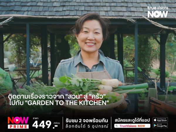 ติดตามเรื่องราวจาก "สวน" สู่ "ครัว" ไปกับ "Garden to the Kitchen"