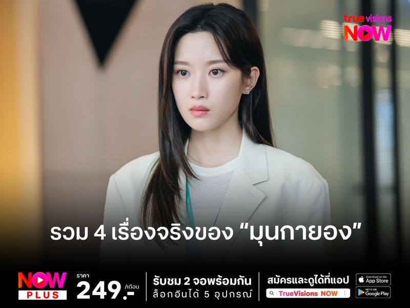 รวม 4 เรื่องจริงของ "มุนกายอง" นางเอก My Dearest Nemesis