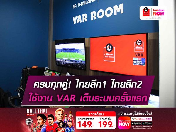 ครบทุกคู่! ไทยลีก1 ไทยลีก2 ใช้งาน VAR เต็มระบบครั้งแรก